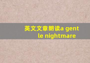 英文文章朗读a gentle nightmare